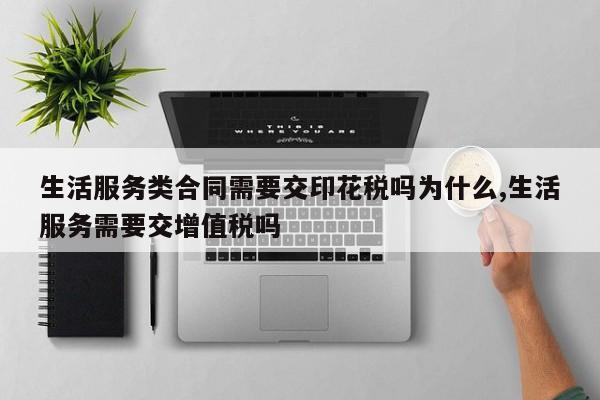 生活服务类合同需要交印花税吗为什么,生活服务需要交增值税吗