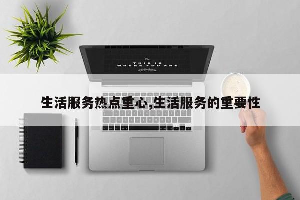 生活服务热点重心,生活服务的重要性