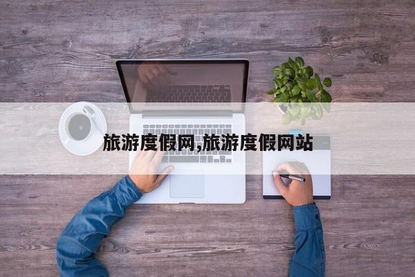 旅游度假网,旅游度假网站