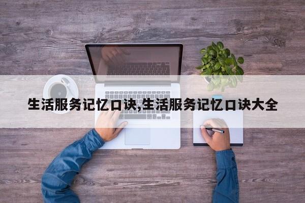 生活服务记忆口诀,生活服务记忆口诀大全
