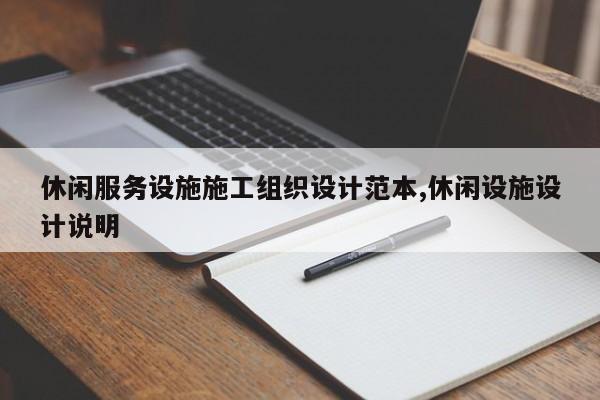 休闲服务设施施工组织设计范本,休闲设施设计说明