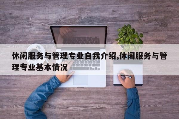 休闲服务与管理专业自我介绍,休闲服务与管理专业基本情况