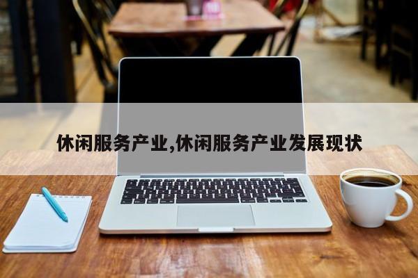 休闲服务产业,休闲服务产业发展现状