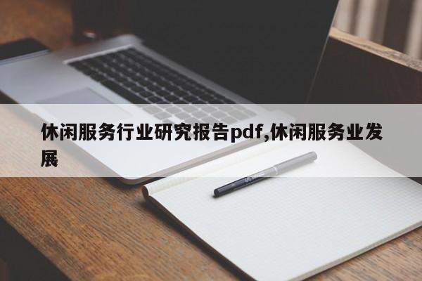 休闲服务行业研究报告pdf,休闲服务业发展