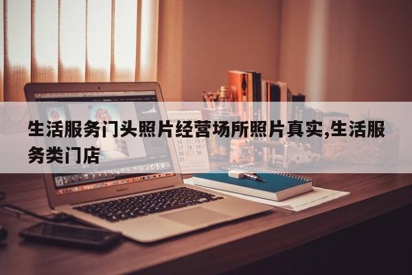 生活服务门头照片经营场所照片真实,生活服务类门店