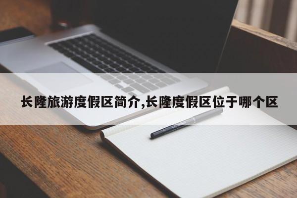 长隆旅游度假区简介,长隆度假区位于哪个区