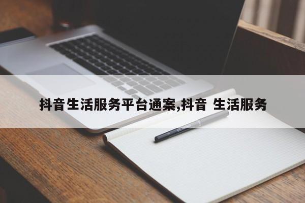 抖音生活服务平台通案,抖音 生活服务