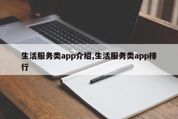 生活服务类app介绍,生活服务类app排行