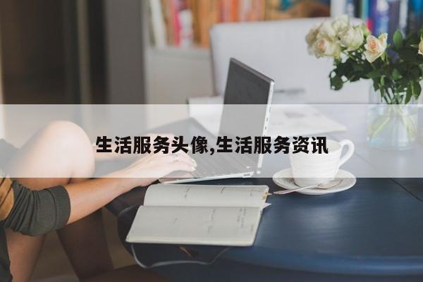生活服务头像,生活服务资讯