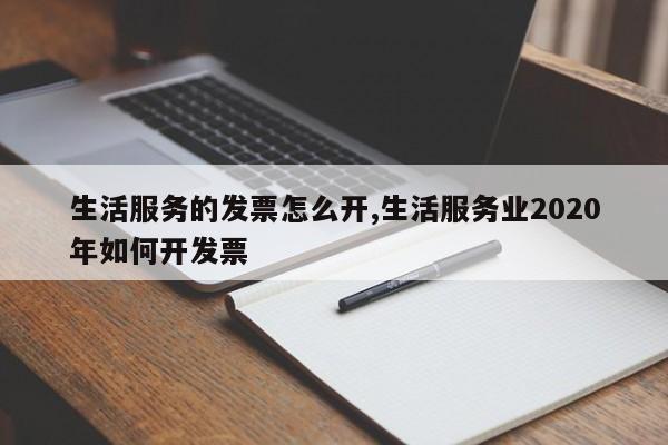 生活服务的发票怎么开,生活服务业2020年如何开发票