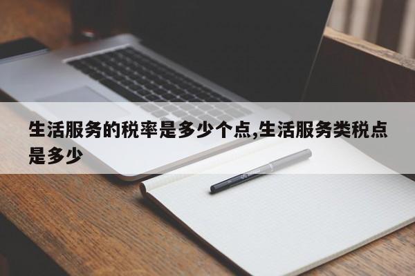 生活服务的税率是多少个点,生活服务类税点是多少