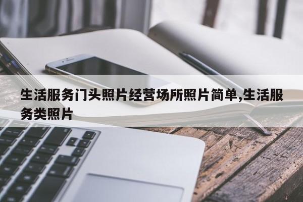 生活服务门头照片经营场所照片简单,生活服务类照片